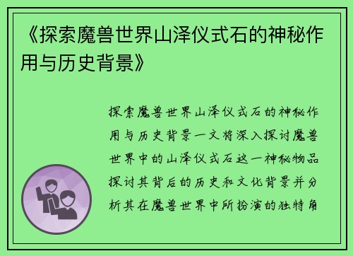 《探索魔兽世界山泽仪式石的神秘作用与历史背景》