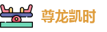 尊龙凯时·(中国)人生就是搏·官方网站